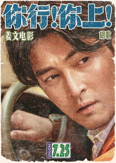 周杰伦力荐姜文新片！《你行！你上！》燃情来袭