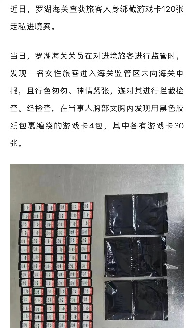 女子文胸藏120张游戏卡入境，揭秘数百元背后的秘密！