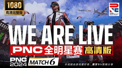 PNC 2025全明星赛7月燃情启幕！24强争霸首尔，揭秘神秘对决！