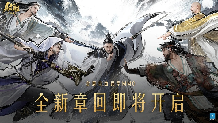 《射雕手游2025：全新体验，经典再现》