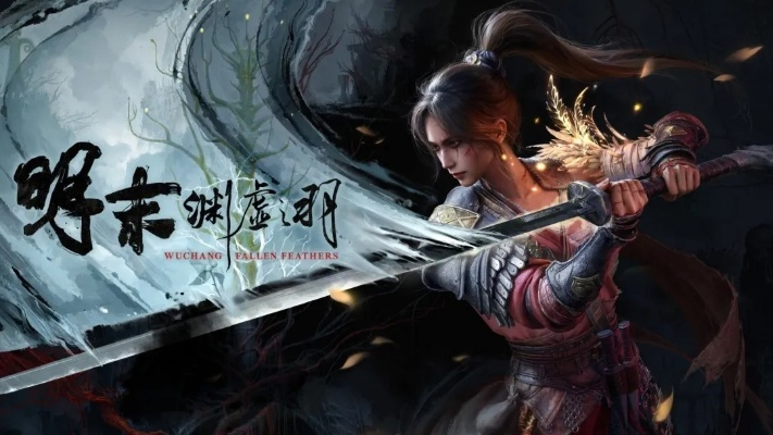 《明末：渊虚之羽》Steam热销，玩家人数突破十万大关！