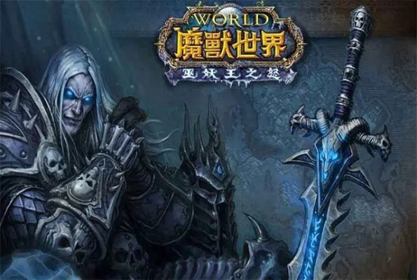 《巫妖王之怒怀旧服官网入口：重温经典，畅游艾泽拉斯》