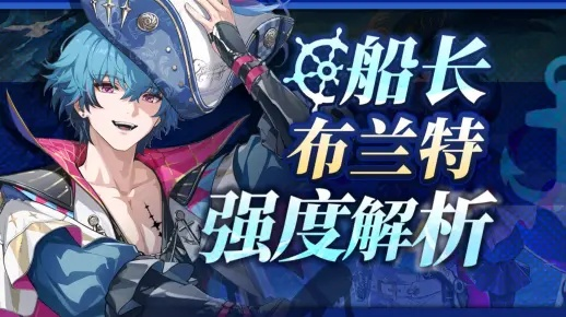 《鸣潮布兰特强度解析：抽卡必看！》