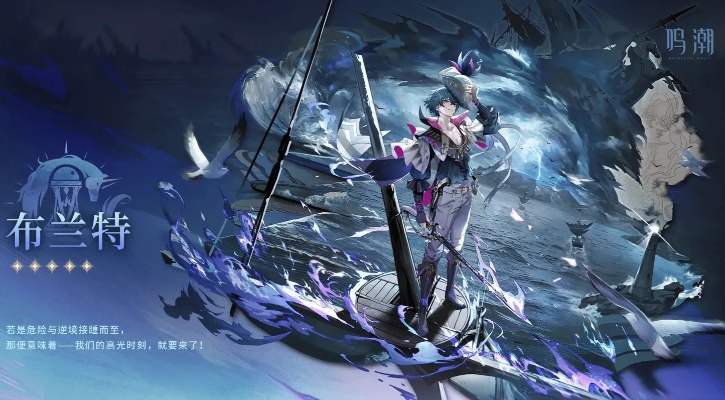 《鸣潮布兰特强度解析：抽卡必看！》