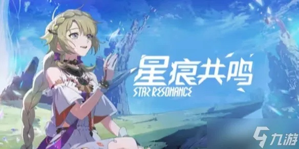 《星痕共鸣零氪攻略：平民玩家也能畅玩技巧揭秘》