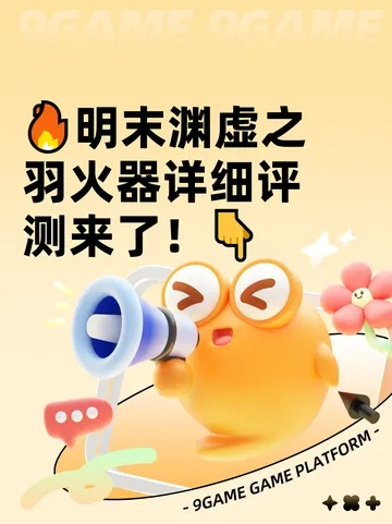 《渊虚之羽离火属性解析：明末神兵利器深度评测》