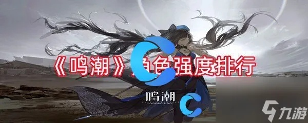 鸣潮相里要角色强度解析：深度剖析游戏内实力表现