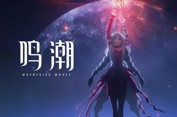 鸣潮长离角色深度解析：揭秘游戏中的神秘英雄