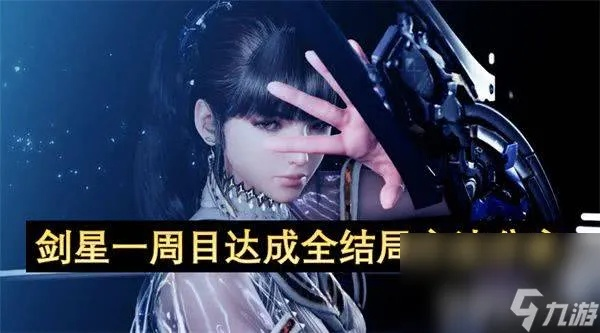 剑星身手不凡成就攻略：轻松解锁技巧揭秘