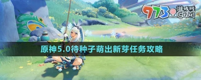 原神新任务揭秘：待种子萌出新芽攻略全解析