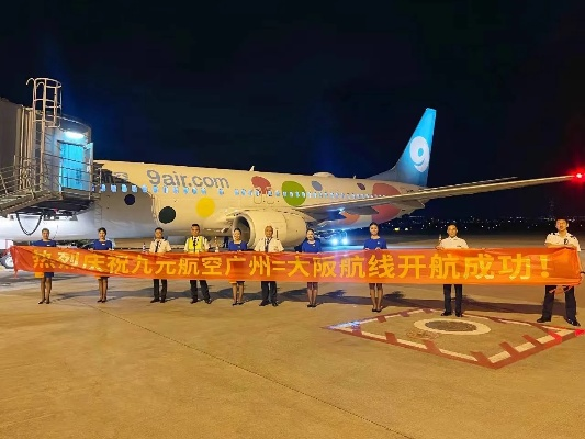 广州往返广州航班仅需1.5小时！九元航空惊现超短途奇迹