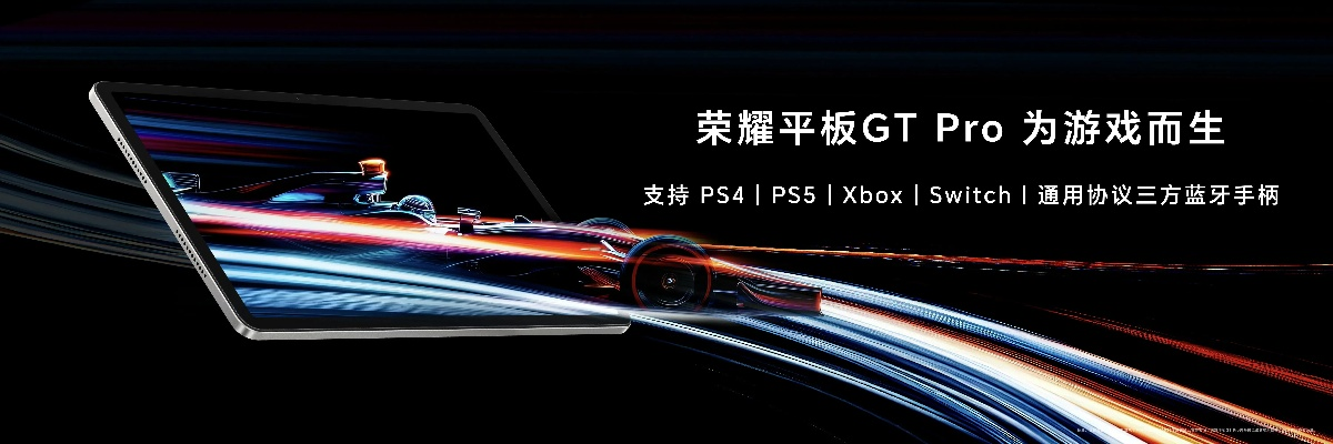 荣耀平板GT2 Pro电竞先锋，高刷体验，2294.15元抢购！