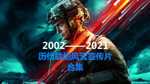 《战地风云™ 6》预告片首发！传奇系列新纪元震撼来袭