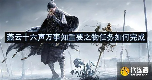 《燕云十六声祭无忘告乃翁成就速成攻略》