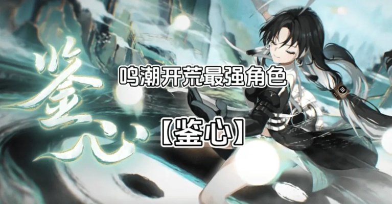 《鸣潮鉴心角色抽不抽？深度解析角色强度与价值》