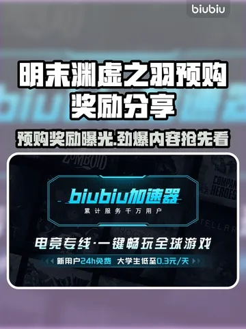 明末渊虚之羽预购奖励：后期必得福利揭秘