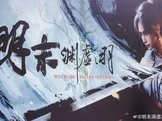 《明末:渊虚之羽》帧数狂飙,告别卡顿,畅玩无忧! 《明末:渊虚之羽》帧数狂飙,告别卡顿,畅玩无忧!