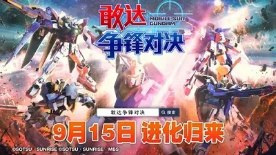 《2025ChinaJoy独家揭秘！敢达争锋对决，精彩活动抢先体验》