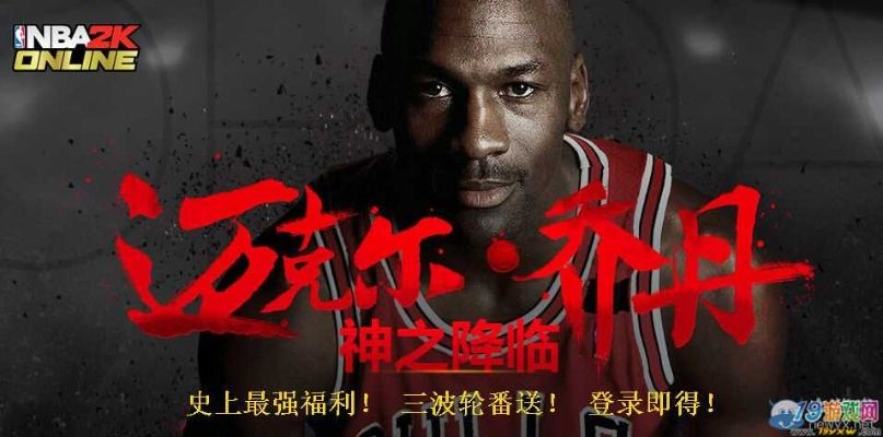 NBA2K手游激战2K！腾讯联手乔丹，独家联动等你来战！