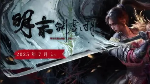 《明末：渊虚之羽》电脑优化秘籍：告别卡顿，性能飙升