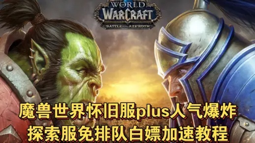 《2025年魔兽世界免费攻略：白嫖技巧大揭秘》