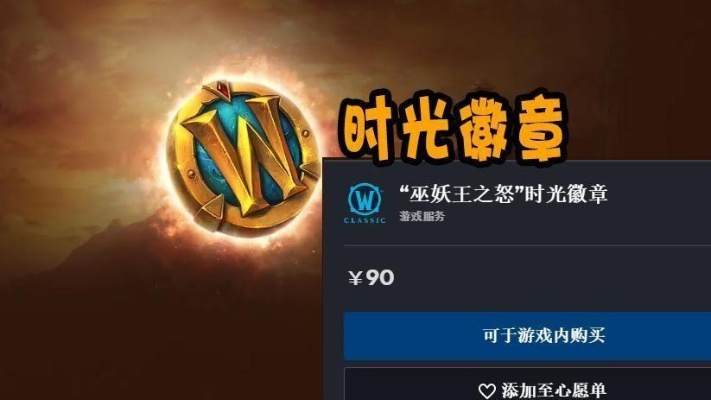 魔兽月卡续费攻略：2025年时光徽章购买全解析