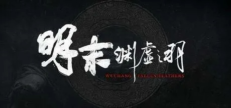 《明末：渊虚之羽》灵泽联合创始人邀你体验，轻点喷，期待满满！