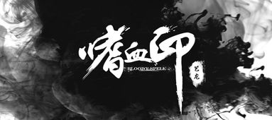 《嗜血印》国区热销榜霸榜！玩家好评如潮，武侠巅峰之作！
