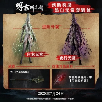 《明末：渊虚之羽》服装大揭秘！玩家最爱哪套？