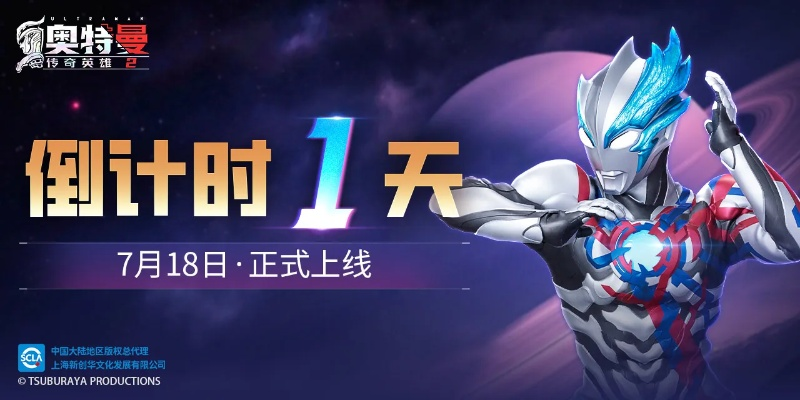 《奥特曼：超时空英雄》公测倒计时！7月29日，揭秘神秘英雄！