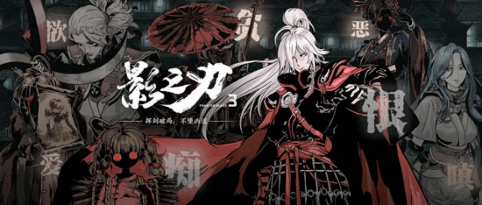 《影之刃零》：还原心中江湖，古风游戏体验再升级