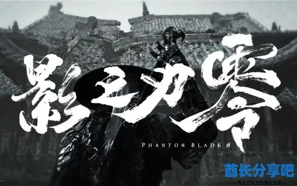 《影之刃零》实机演示惊艳！百万粉丝主播狂喊牛×！