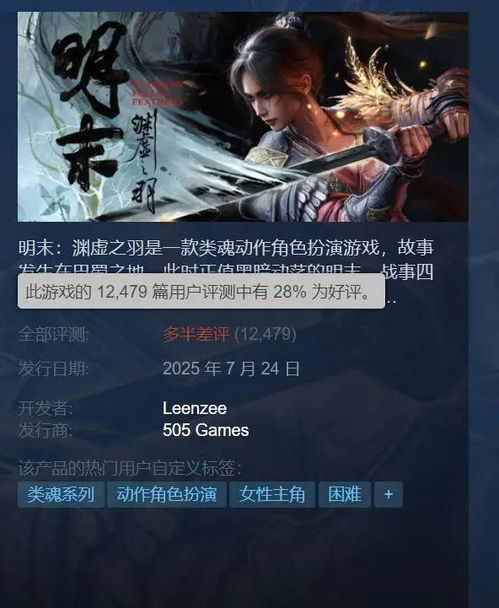 《明末：渊虚之羽》好评激增60%，玩家热议新篇章！