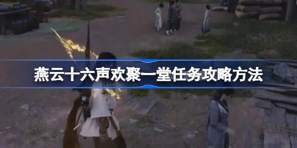 《燕云十六声庄客招募攻略：招募谁最适合家园建设？》