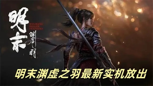 《明末渊虚之羽：新手必备，盘点初期神级武器！》