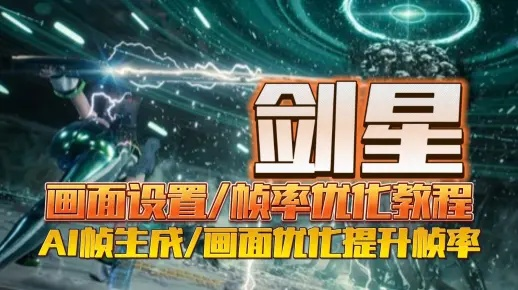 剑星画面变绿调整攻略：轻松恢复高清画质