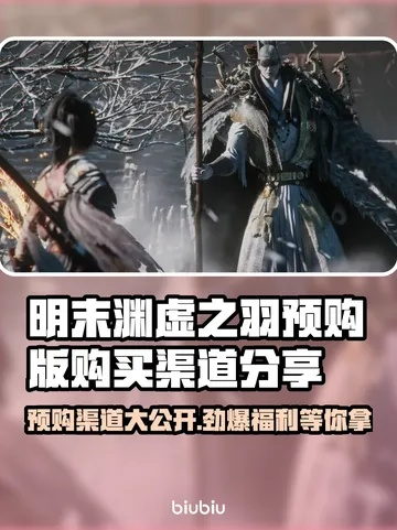 《明末：渊虚之羽》热销回归！持续更新，爆款再现！