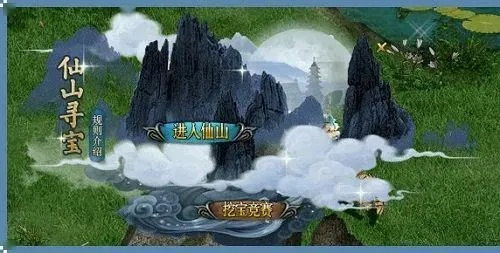 《问道仙山寻宝秘境，宝藏等你来挖！》
