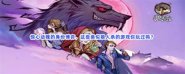 《绯月狼人杀：身份之谜，奇幻对决》