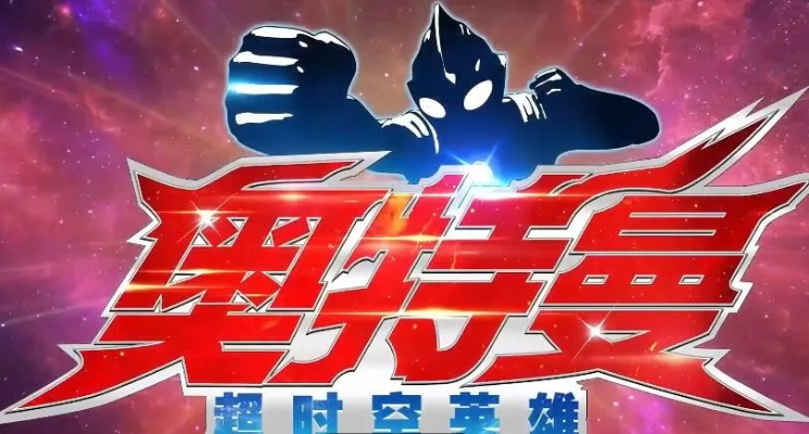 奥特曼超时空英雄2025官方正版平台揭秘！