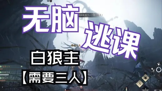 《白狼主无伤攻略：轻松应对鬼神愁逃课挑战》