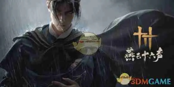 《燕云十六声睡道人无伤攻略：鬼神愁逃课无伤通关秘籍》