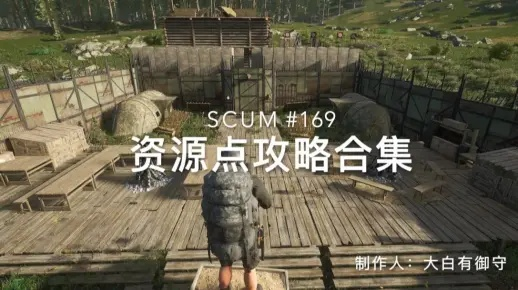SCUM地堡位置揭秘：独家探秘地图攻略
