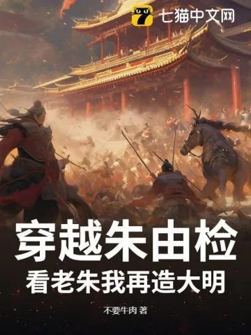 明末逆袭：从差评到真香，揭秘拯救之路