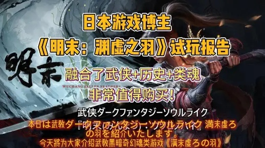 《明末：渊虚之羽》新魂结构体验，探索游戏新境界