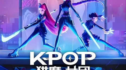 《K-POP猎魔女团》创纪录！40天观看量突破1亿！
