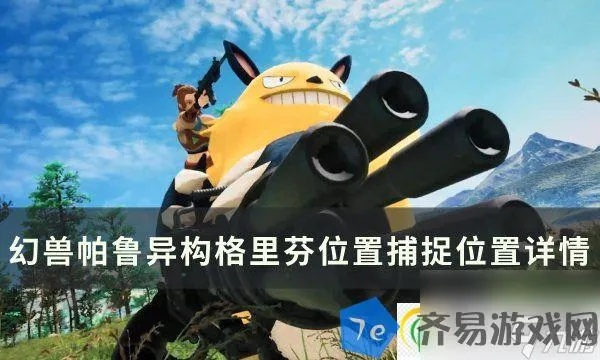 《幻兽捕捉攻略：揭秘异构格里芬塔主抓捕技巧》