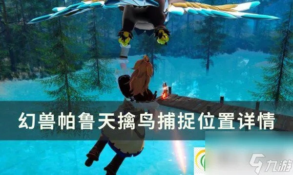 《幻兽帕鲁天擒鸟手套攻略：高效捕捉技巧揭秘》