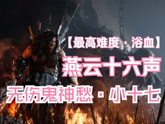 燕云十六声郭昕无伤鬼神愁逃课无伤攻略揭秘