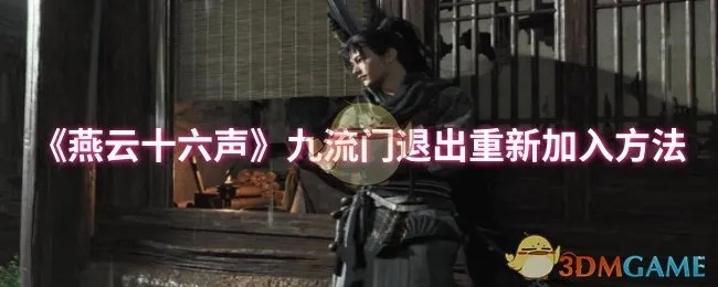 《燕云十六声九流门快速晋升攻略》